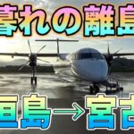 2023年 【国内線制覇#222】石垣島と宮古島の間にも飛行機が飛んでいた！？島民の重要な足、琉球エアコミューターで夕陽を望んで短距離フライト！
