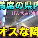 2023年 【国内線制覇#224】満席の宮古島-那覇便！いろんな人が入り乱れてカオス含みのJTA便に乗る！