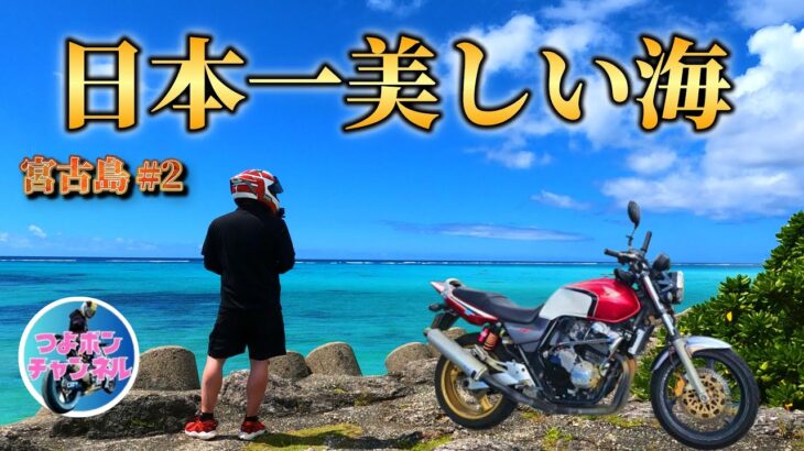 2023年 【宮古島ツーリング#2】お小遣い4ヶ月分で学生時代の相棒CB400で巡る島旅「日本でここだけ…」ってなる海がヤバすぎて叫んで…｜沖縄県宮古島レンタルバイク