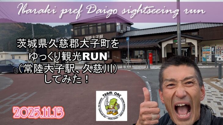 251113茨城県久慈郡大子町を観光RUNしてみた（常陸大子駅と久慈川）　#観光ランニング #のんびりRUN #ゆるRUN #茨城観光 #大子町ラン #大子RUN