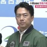 2023年 小泉防衛相「日米同盟の抑止力向上が重要」宮古島・石垣の両市長と面談 南西諸島の防衛力強化に理解求める (25/11/23 12:14)