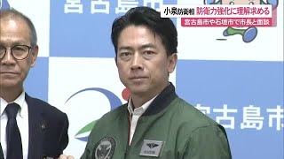 2023年 小泉防衛相「日米同盟の抑止力向上が重要」宮古島・石垣の両市長と面談 南西諸島の防衛力強化に理解求める (25/11/23 12:14)