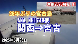 2023年 【26年ぶりの宮古島】ANA NH1749便（関西⇒宮古）【沖縄2025初夏 #1】2025/05/28