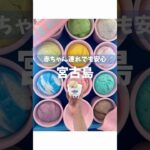 2023年 【子連れ必見】宮古島旅行ですべきこと3選#赤ちゃん #沖縄旅行 #宮古島