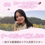 2023年 ＃3 旅ナースの足あと👣～宮古島編～