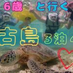 2023年 宮古島3泊４日満喫旅〜✈️
