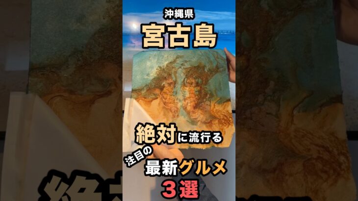 2023年 絶対流行る！宮古島の最新グルメ3選 #shorts  #宮古島旅行  #沖縄旅行