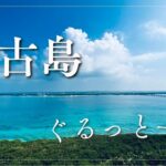 2023年 【宮古島3泊4日】絶景だらけの宮古島一周ドライブ！朝日も海もグルメも最高だった…【後編】