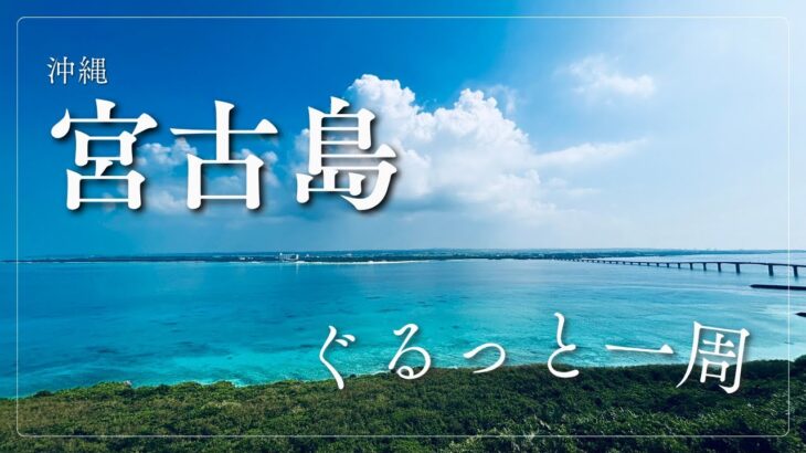 2023年 【宮古島3泊4日】絶景だらけの宮古島一周ドライブ！朝日も海もグルメも最高だった…【後編】