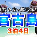 2023年 【宮古島】3泊4日を最上級に楽しみ尽くす！コンテスト直前の酒飲み女の贅沢旅行