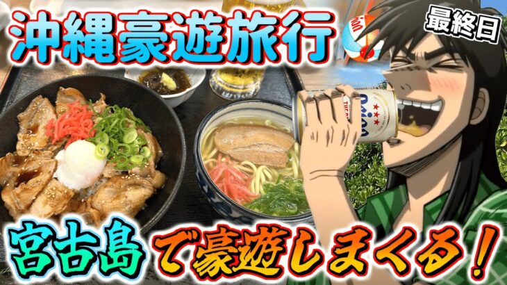2023年 【宮古島編】カイジ二人で行く沖縄豪遊旅行3泊4日の記録【最終日】