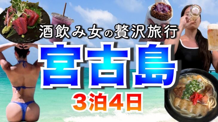2023年 【宮古島】3泊4日を最上級に楽しみ尽くす！コンテスト直前の酒飲み女の贅沢旅行