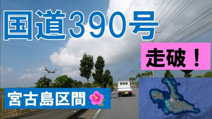 2023年 【走破】国道390号（宮古島区間）最南端・最西端ドライブ！東平安名崎→平良港 🌺