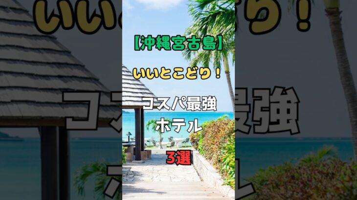 2023年 【沖縄宮古島】いいとこどり！コスパ最強ホテル3選#shorts #旅行 #ホテル #沖縄