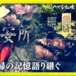 2023年 たどる記憶つなぐ平和#45「宮古島「アリランの碑」語り継ぐ」