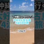 2023年 ＼沖縄マニアが行く／大好きな宮古島4泊5日の旅Day4#shorts#宮古島#沖縄#travel