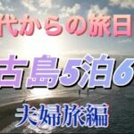 2023年 50代からの旅日記 宮古島 5泊6日 夫婦旅