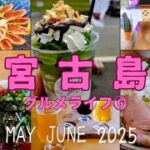 2023年 【50’s宮古島リゾバvlog⑬】宮古島の島の駅や飲み比べできるクラフトビール！美味しかったまぜそばなどご紹介！