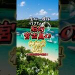 2023年 一生に一度は行きたい石垣・宮古島の神絶景6選