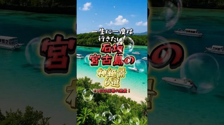 2023年 一生に一度は行きたい石垣・宮古島の神絶景6選