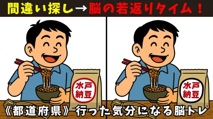【間違い探し】高齢者 脳トレクイズ 茨城県の名物と絶景で頭の体操｜60代70代の脳活にも最適 全10問