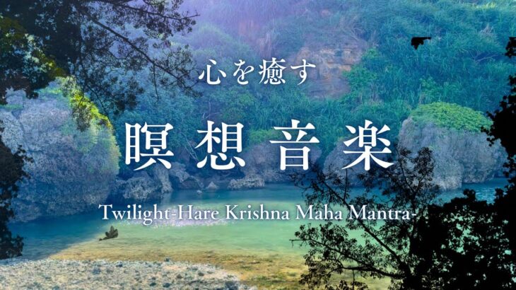 2023年 【7分| Relax | ピアノ】Twilight ハレークリシュナマハマントラ | 宮古島の風景