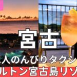 2023年 【ヒルトン沖縄宮古島リゾート】85歳の母と女二人　宮古島ヒルトンへ