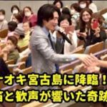 2023年 真田ナオキ宮古島に降臨!890人 の指笛と歓声が響いた奇跡の夜 周年ライブが感動の伝説に