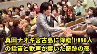 2023年 真田ナオキ宮古島に降臨!890人 の指笛と歓声が響いた奇跡の夜 周年ライブが感動の伝説に