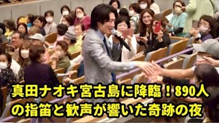 2023年 真田ナオキ宮古島に降臨!890人 の指笛と歓声が響いた奇跡の夜 周年ライブが感動の伝説に