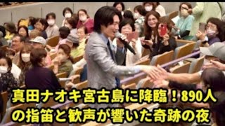 2023年 真田ナオキ宮古島に降臨!890人の指笛と歓声が響いた奇跡の夜 周年ライブが感動の伝説に
