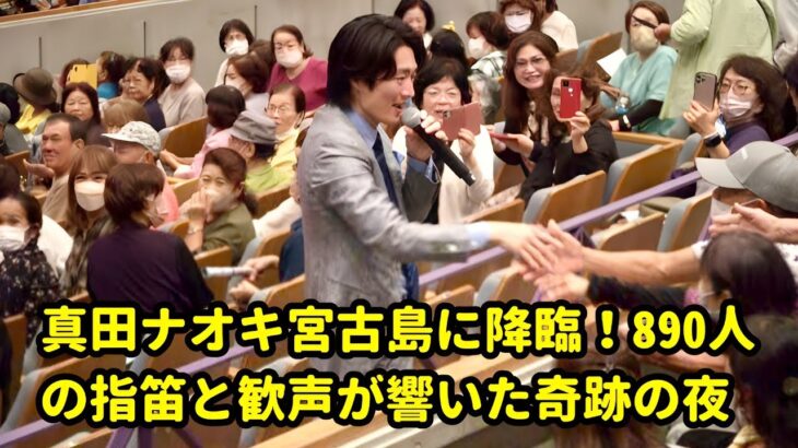 2023年 🌺🔥真田ナオキ宮古島に降臨！890人の指笛と歓声が響いた奇跡の夜🎤✨ 10周年ライブが感動の伝説に🔥🌺