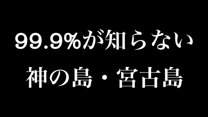 2023年 中村健二チャンネル「99.9％が知らない 宮古島PartⅡ」チラ見せパートアーカイブ 2025/11/17