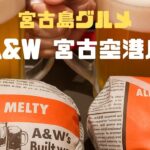 2023年 宮古島グルメ A&W 宮古空港店
