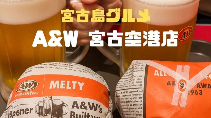 2023年 宮古島グルメ A&W 宮古空港店