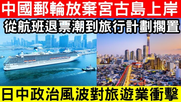 2023年 🔴中國郵輪放棄宮古島上岸行程！因客戶要求調整航線，中日緊張局勢對旅遊業影響持續擴大！｜CC字幕｜Podcast｜日更頻道 #東張西望 #何太 #何伯 #李龍基