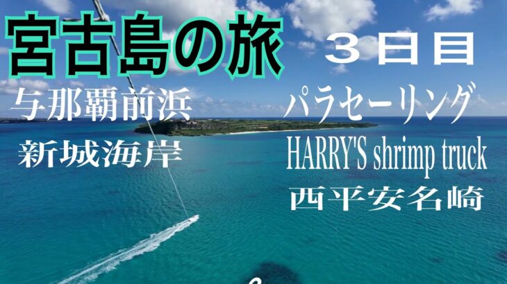 2023年 宮古島の旅　３日目、言葉にならない美しい海、４K映像と音楽でお楽しみください。