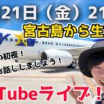 2023年 【宮古島LIVE】宮古島から生配信🌺みんなでお話ししましょう！