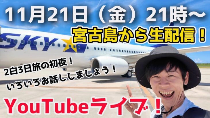 2023年 【宮古島LIVE】宮古島から生配信🌺みんなでお話ししましょう！
