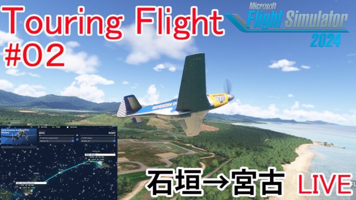 2023年 【Live配信】ツーリング・フライト 石垣島から宮古島まで！#０２（MSFS2024）