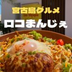 2023年 宮古島グルメ　海の見えるカフェレストラン Loc Manger