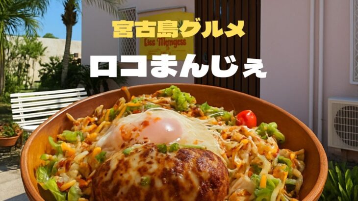 2023年 宮古島グルメ　海の見えるカフェレストラン Loc Manger
