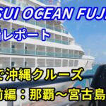 2023年 MITSUI OCEAN FUJI 乗船記【前編】那覇出航〜宮古島へ！絶景の船旅スタート