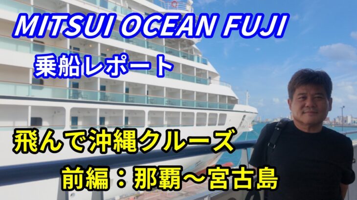 2023年 MITSUI OCEAN FUJI 乗船記【前編】那覇出航〜宮古島へ！絶景の船旅スタート