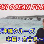 2023年 MITSUI OCEAN FUJI 中編｜宮古島〜台湾・基隆へ！南国クルーズの魅力を徹底レポート【飛んで沖縄クルーズ】