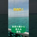 2023年 【宮古島】来間大橋の美しさに息を呑む…🌺 ドライブしたくなる絶景No.1！
