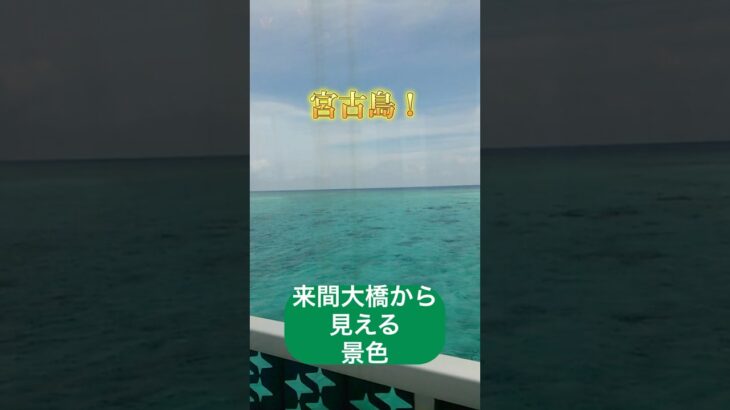 2023年 【宮古島】来間大橋の美しさに息を呑む…🌺 ドライブしたくなる絶景No.1！