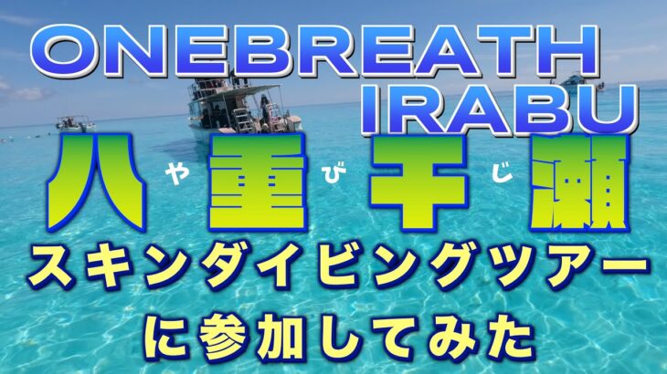 2023年 宮古島Onebreath Irabuスキンダイビングツアー（八重干瀬）に参加してみた