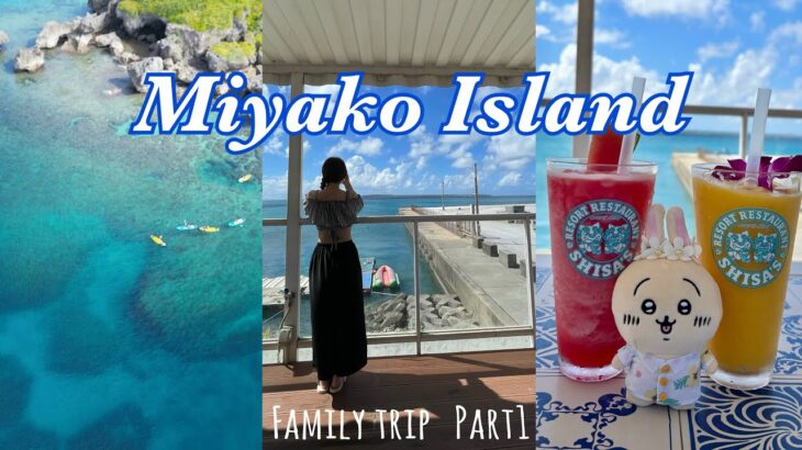 2023年 【家族で沖縄旅行Part1】宮古島の最高に綺麗な海でサップとシュノーケルしてみた！【シギラリゾート/ブリーズベイマリーナ/民謡居酒屋美ら美ら/シーサーズカフェ/鉄板焼きディナー/】