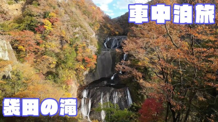 紅葉の袋田の滝観光とRVパーク フルーツファーム豊田園 車中泊【茨城車中泊旅】